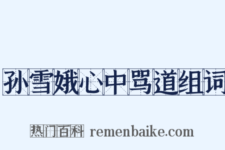 孙雪娥心中骂道组词是什么意思的图片